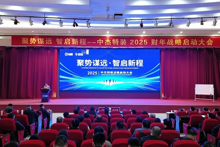 聚势谋远 智启新程丨中杰特装2025财年战略启动大会圆满召开