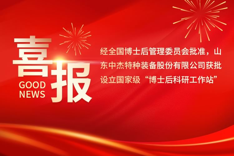 喜讯丨中杰特装获批设立国家级博士后科研工作站